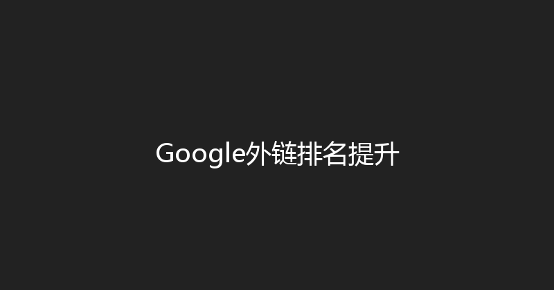 Google外链排名提升 封面图